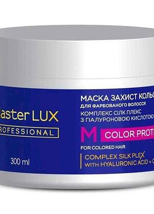 Маска 300мл для окрашенных волос - защита цвета (color protect) тм master lux professional