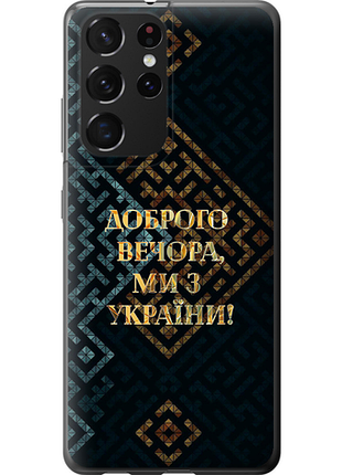 Чехол на samsung galaxy s21 ultra (5g) мы из украины v3 из пластика fch_0013398