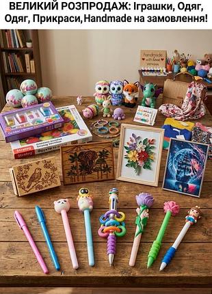 Великий розпродаж та handmade на замовлення: іграшки, одяг, прикраси, декор
