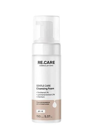 Пенка для умывания для чувствительной кожи re.care gentle сare cleansing foam, 150 мл