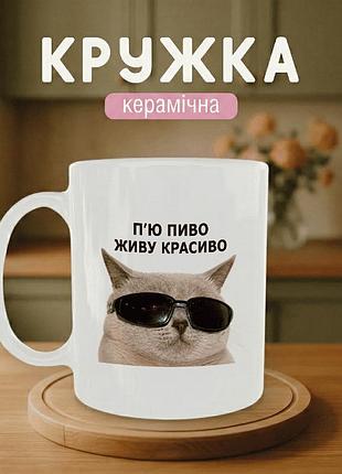 Кружка керамическая с принтом «пью пиво — живу красиво» 330 мл - прикольная подарочная чашка