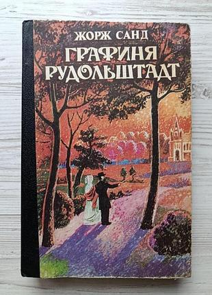Жорж санд. графиня рудольштадт