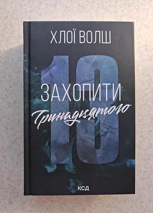 Книга хлои волш захватить 13 ребята из томмена binding 13 chloe walsh книжки литература