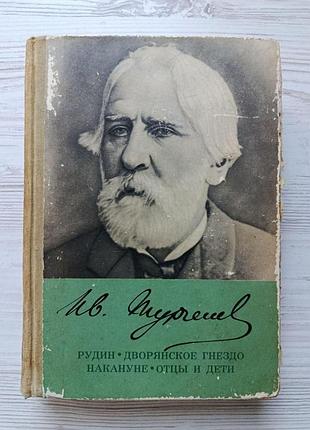 Иван тургенев. рудин. дворянское гнездо. накануне. отцы и дети 1972г