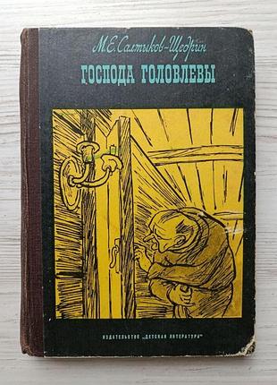 М. е. салтыков-щедрин. господа головлевы