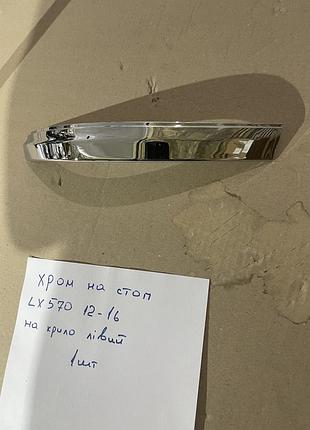 Хром накладка на левый внешний задний фонарь (2012-2016, пластик) для lexus lx570/450d