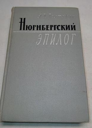 Полторак нюрнбергский эпилог