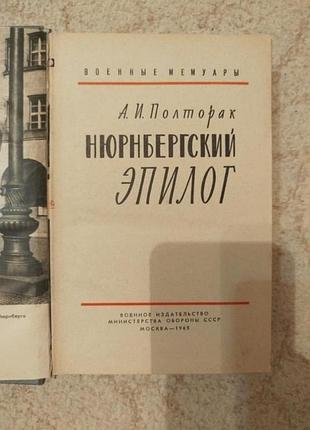 Полторак нюрнбергский эпилог 2