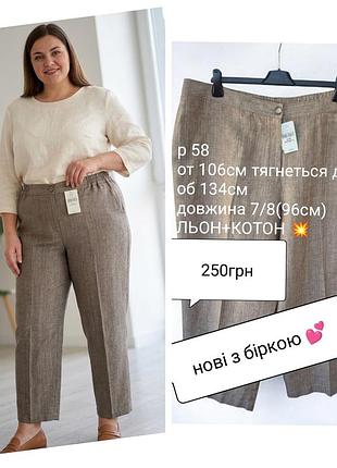 Штани  58р нові льон