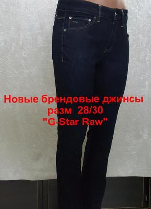 Новые брендовые джинсы  " g-star raw" 28/301 фото