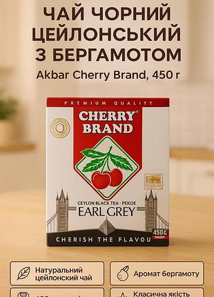 Чай акбар черный 450 г akbar cherry brand цейлон акбар ароматизированный с бергамотом классический крепкий байховый дома