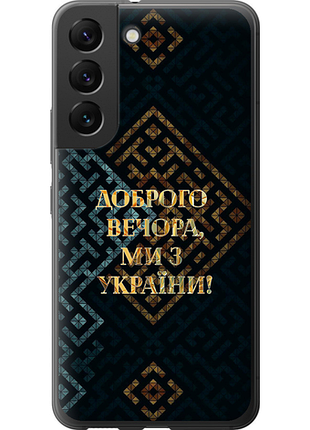 Чехол на samsung galaxy s22 мы из украины v3 из силикона fch_0013416