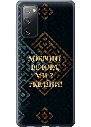 Чехол на samsung galaxy s20 fe g780f мы из украины v3 из силикона fch_0013394