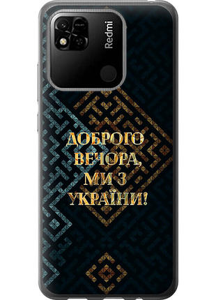 Чехол на xiaomi redmi 9c мы из украины v3 из силикона fch_0013408
