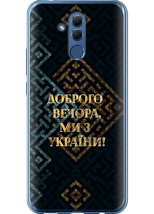 Чехол на huawei mate 20 lite мы из украины v3 из силикона fch_0175685