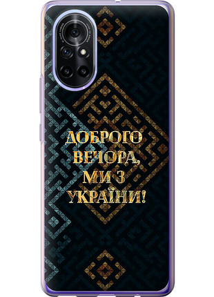 Чехол на huawei nova 8 мы из украины v3 из силикона fch_0175673