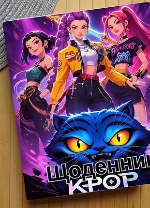 Щоденник kpop demon hunters кейпоп-мисливиці на демонів (29660)