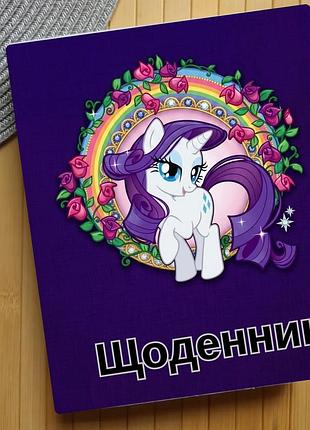 Щоденник май літл поні my little pony (31157)