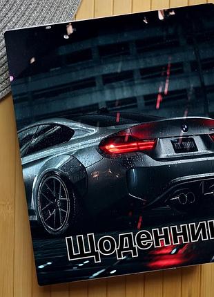 Щоденник автомобілі (30324)