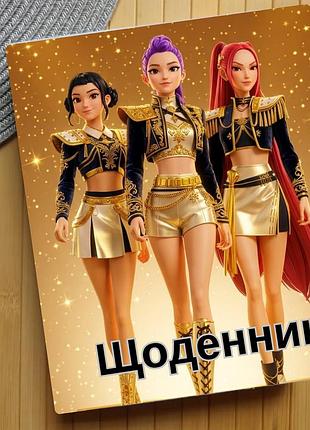 Дневник kpop demon hunters кейпоп-охотницы на демонов (29651)
