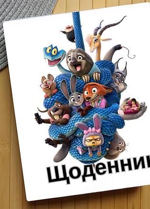 Дневник зоотрополис zootopia (29636)