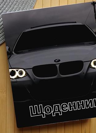 Щоденник автомобілі (30322)