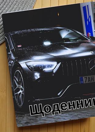Щоденник автомобілі (30340)