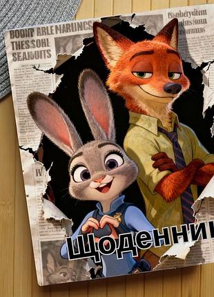 Дневник зоотрополис zootopia (29632)