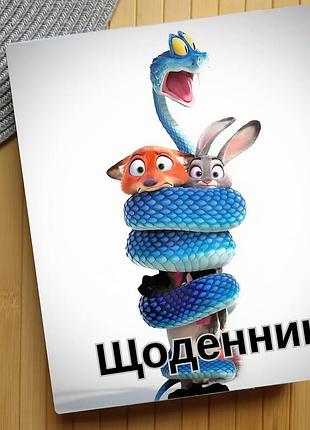 Дневник зоотрополис zootopia (29635)