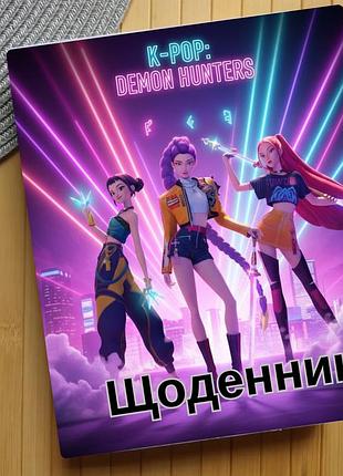 Дневник kpop demon hunters кейпоп-охотницы на демонов (29668)