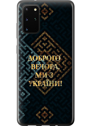 Чехол на samsung galaxy s20 plus мы из украины v3 из пластика fch_0013448