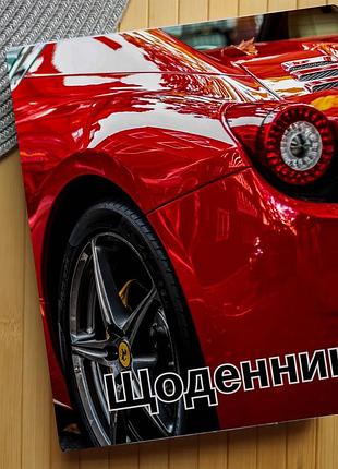 Щоденник автомобілі (30368)
