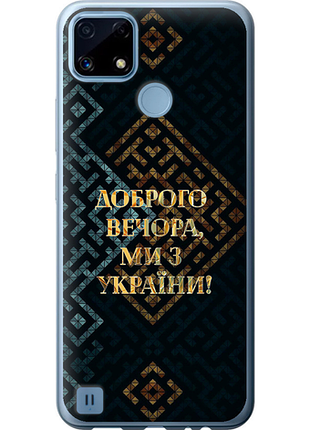 Чехол на realme c21 мы из украины v3 из силикона fch_0161795