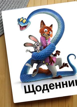 Щоденник зоотрополіс zootopia (29637)