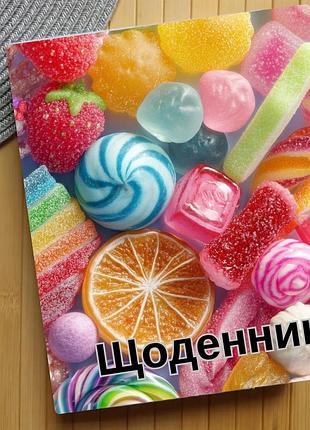 Щоденник солодощі (31470)