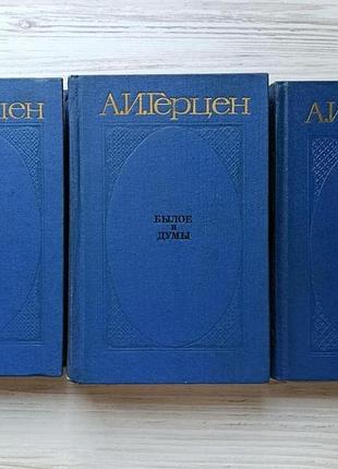 А.и.герцен. былое и думы (три книги)