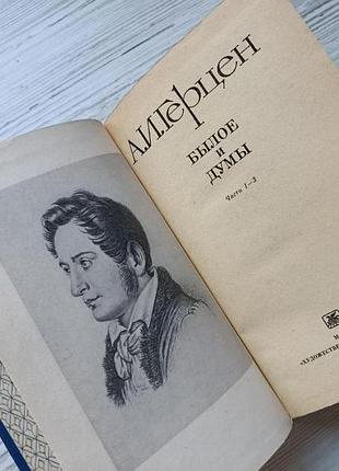 А.и.герцен. былое и думы (три книги) 3
