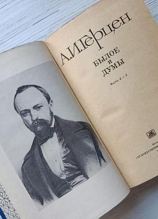 А.и.герцен. былое и думы (три книги) 6