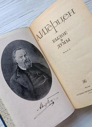 А.и.герцен. былое и думы (три книги) 8
