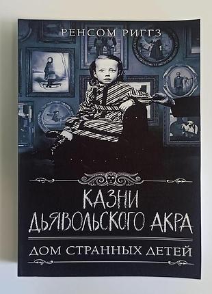 Ренсом риггз дом странных детей казни дьявольского акра 2678