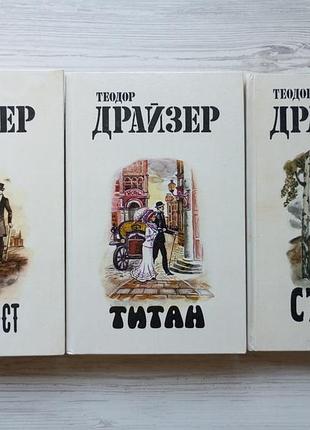 Теодор драйзер. финансист, титан. стоик. трилогия желания.