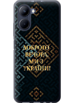 Чехол на realme c33 мы из украины v3 из силикона fch_0161821