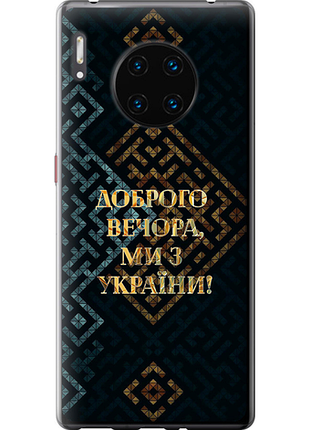 Чехол на huawei mate 30 pro мы из украины v3 из силикона fch_0175684