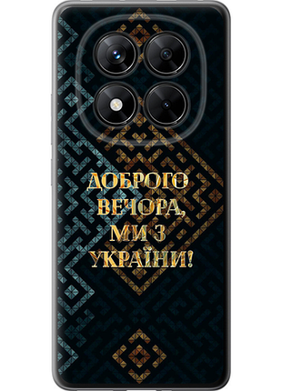 Чехол на xiaomi redmi note 14 pro+ 5g мы из украины v3 из силикона fch_0161850
