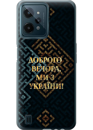Чехол на realme c31 мы из украины v3 из силикона fch_0161793