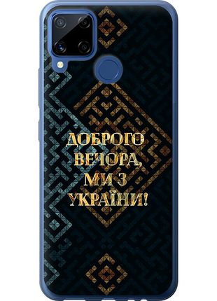 Чехол на realme c15 мы из украины v3 из силикона fch_0161820