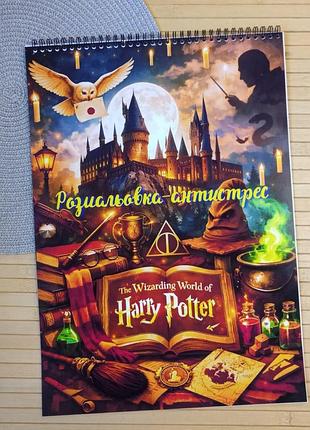 Розмальовка антистрес гаррі поттер harry potter а4 (31062)