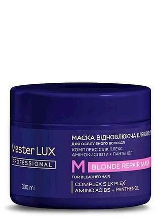 Маска 300мл відновлююча для освітленого волосся blonde repair тм master lux professional