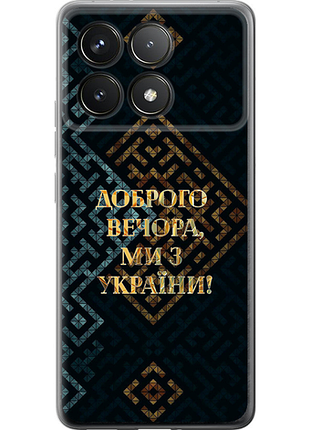 Чехол на xiaomi poco f6 pro мы из украины v3 из силикона fch_0161905
