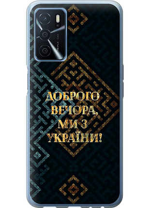 Чехол на oppo a16 мы из украины v3 из силикона fch_0161874